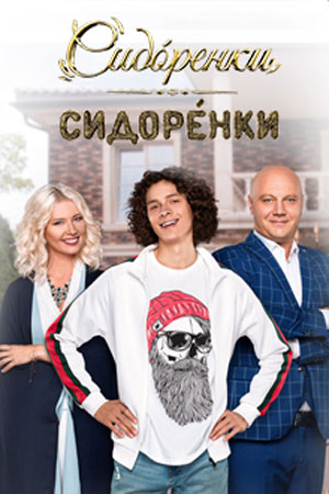 Сидоренко-Сидоренко / СидОренки-СидорЕнки 40 серий (2019) Сериал постер