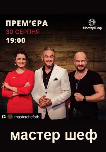 МастерШеф 10 сезон 1,2,3 выпуск (2020) Украина постер