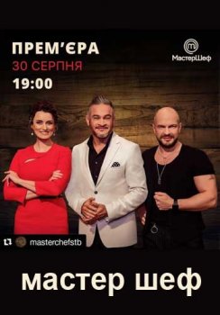 МастерШеф 10 сезон 4,5,6 выпуск (2020) Украина постер