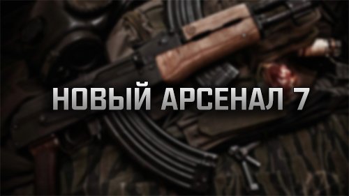 Сталкер новый арсенал 7 где найти долговцев предателей