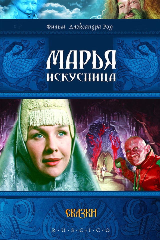 Марья-искусница (1960) постер