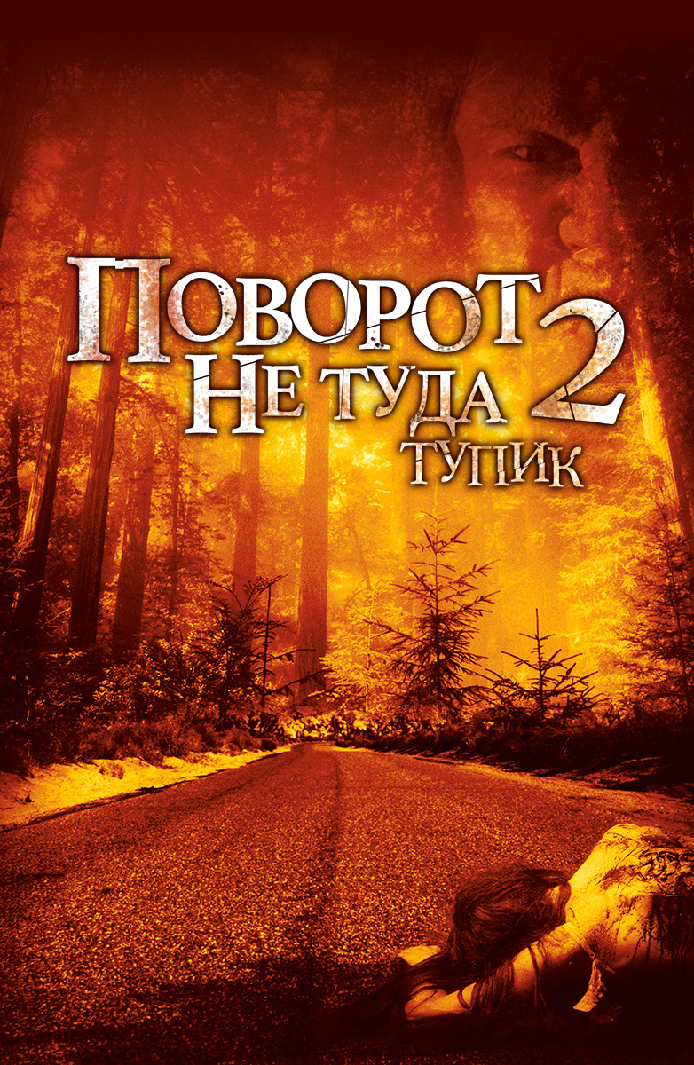 Поворот не туда 2: Тупик / Wrong Turn 2: Dead End (2007) MP4 постер