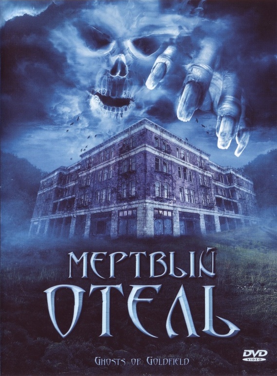 Мертвый отель / Ghosts of Goldfield (2007) постер