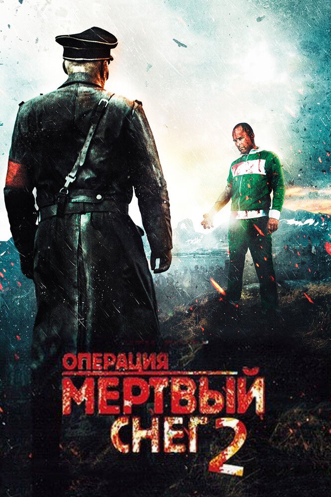 Операция «Мертвый снег 2»: Первая кровь / Necrosis (2009) MP4 постер