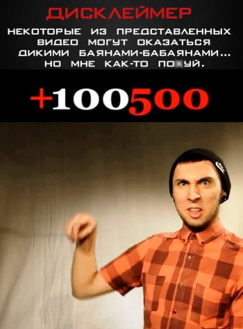 +100500 [01-236] (2010-2013) постер