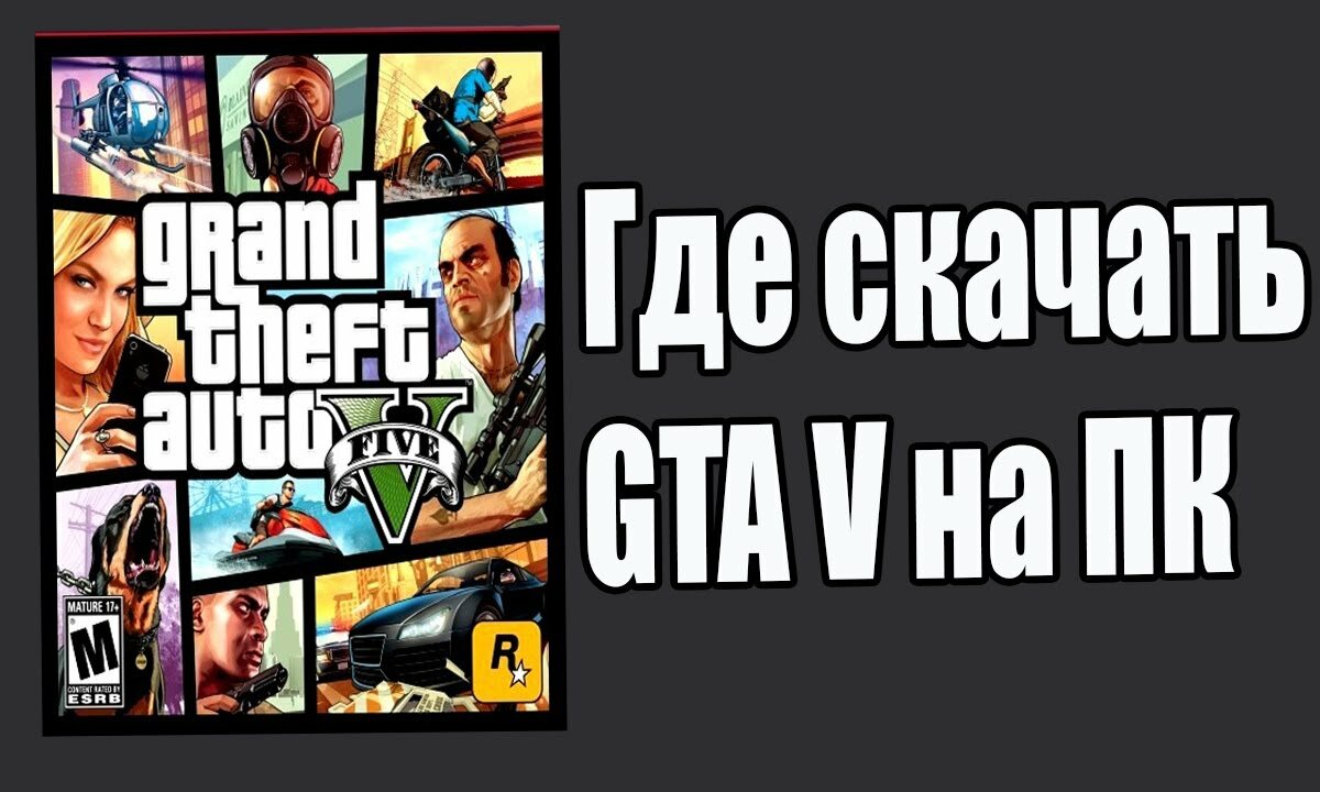 Grand Theft Auto V / GTA 5 на PC постер